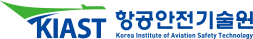 KIAST 항공안전기술원