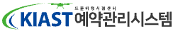 KIAST 예약관리시스템