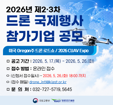2026년 제2·3차 드론 국제행사(미국 Oregon주 드론 로드쇼, 2026 CUAV Expo) 참가기업 공모