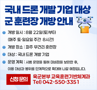 국내 드론 개발 기업 대상 군 훈련장 개방 안내