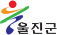 경북 울진군