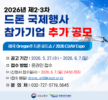 2026년 제2·3차 드론 국제행사(미국 Oregon주 드론 로드쇼, 2026 CUAV Expo) 참가기업 추가 공모