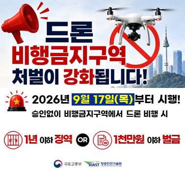 드론 비행금지구역 처벌이 강화 됩니다.