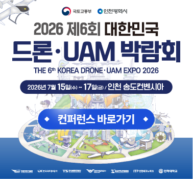 2026 제6회 대한민국 드론ㆍUAM  박람회 컨퍼런스